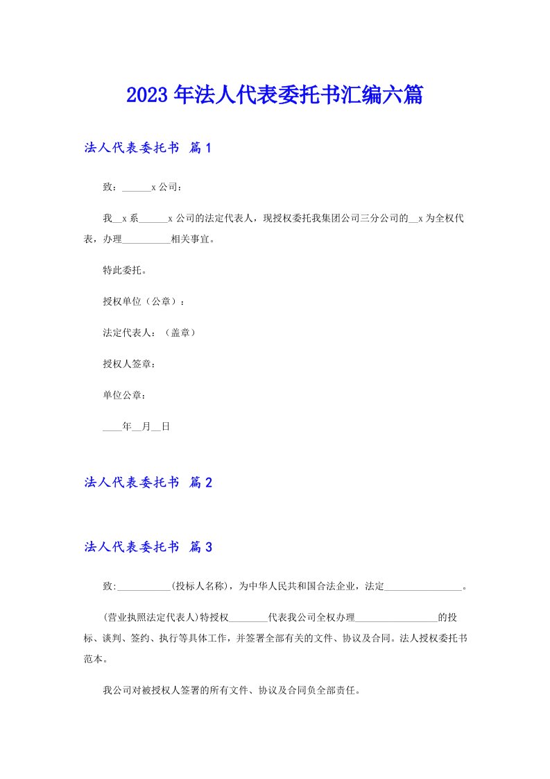 2023年法人代表委托书汇编六篇