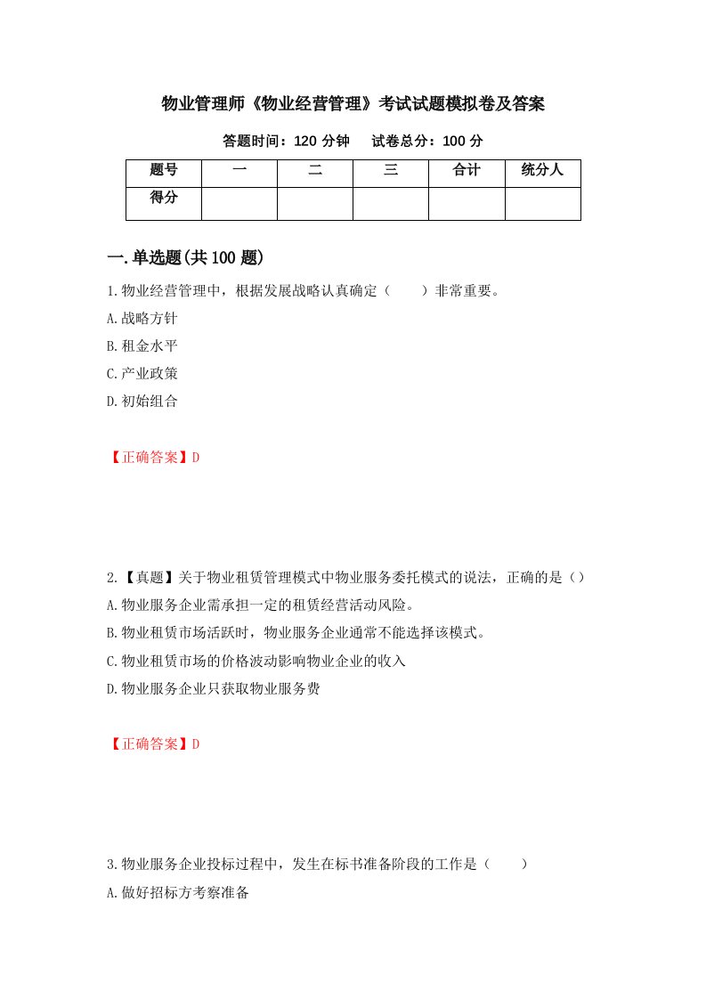 物业管理师物业经营管理考试试题模拟卷及答案第85次