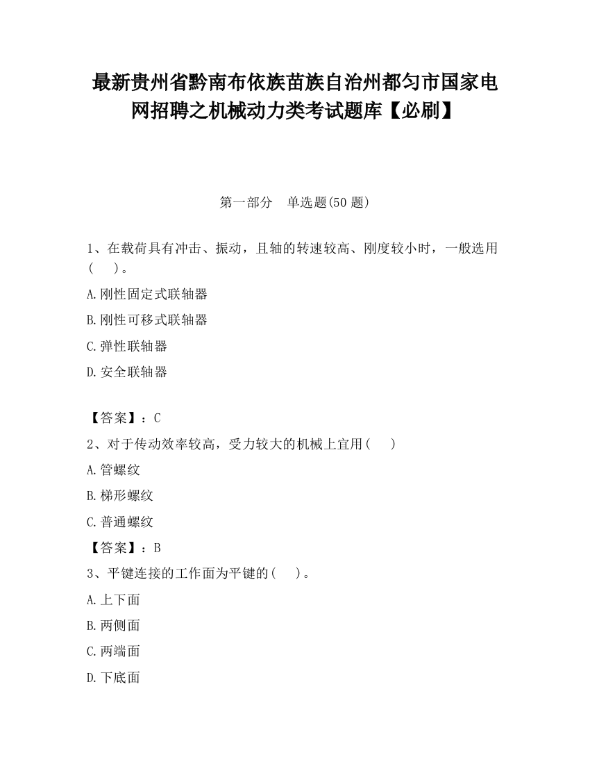 最新贵州省黔南布依族苗族自治州都匀市国家电网招聘之机械动力类考试题库【必刷】