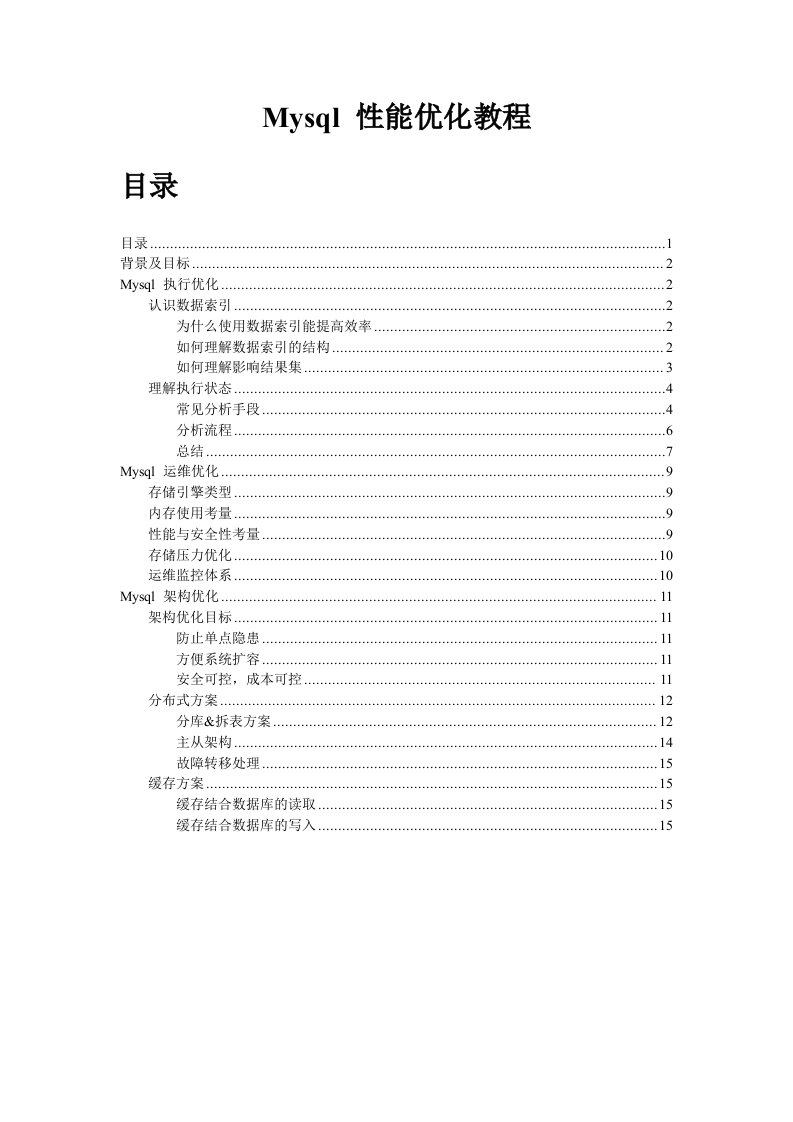Mysql-性能优化教程