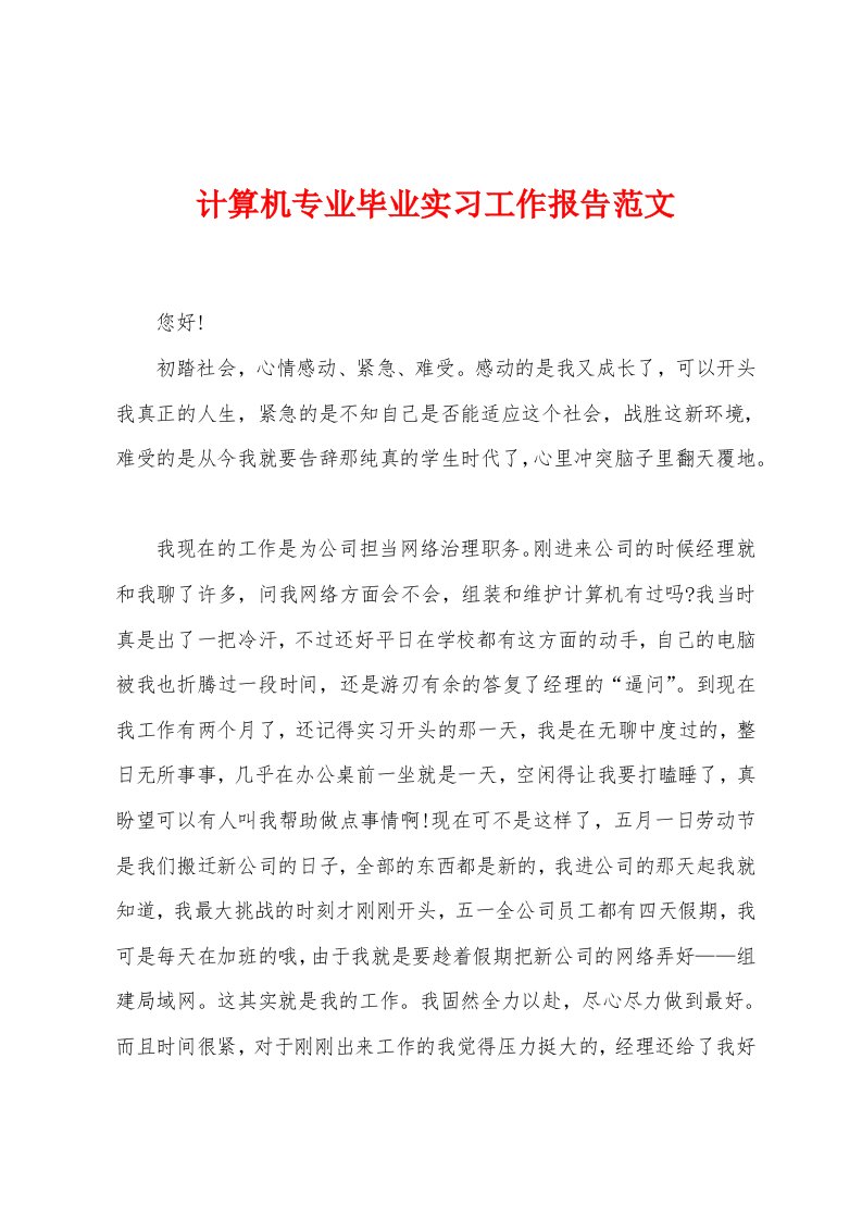 计算机专业毕业实习工作报告范文