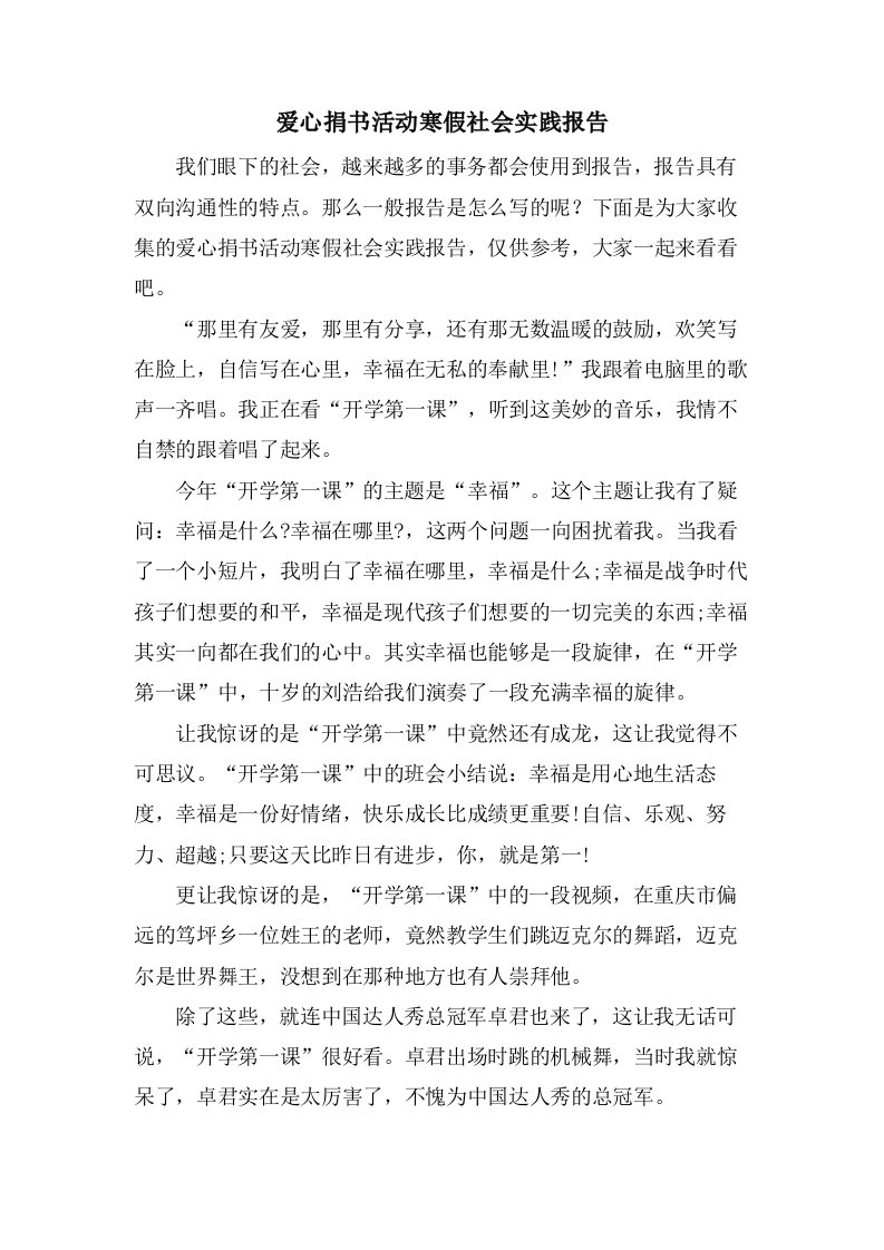 爱心捐书活动寒假社会实践报告