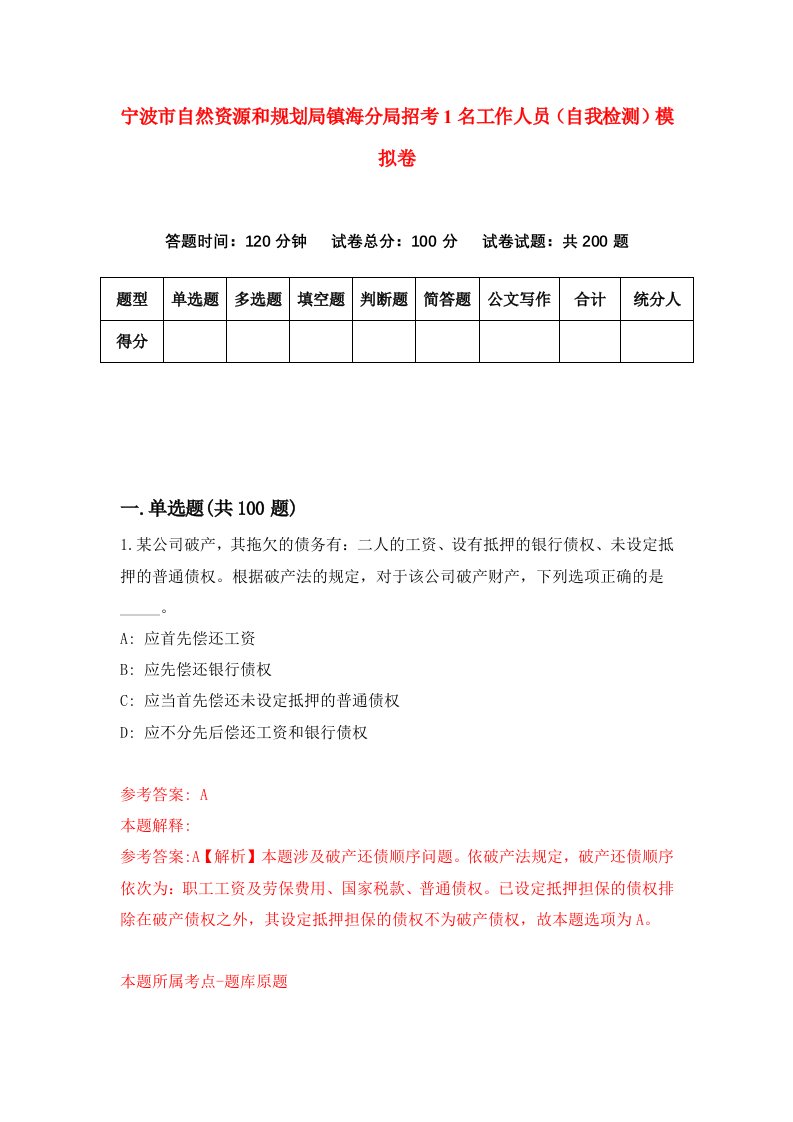 宁波市自然资源和规划局镇海分局招考1名工作人员自我检测模拟卷7