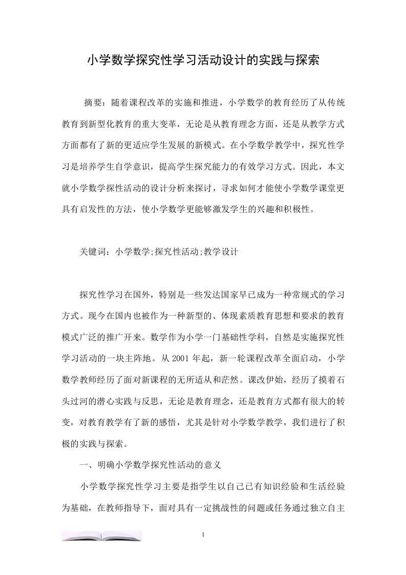 小学数学探究性学习活动设计的实践与探索