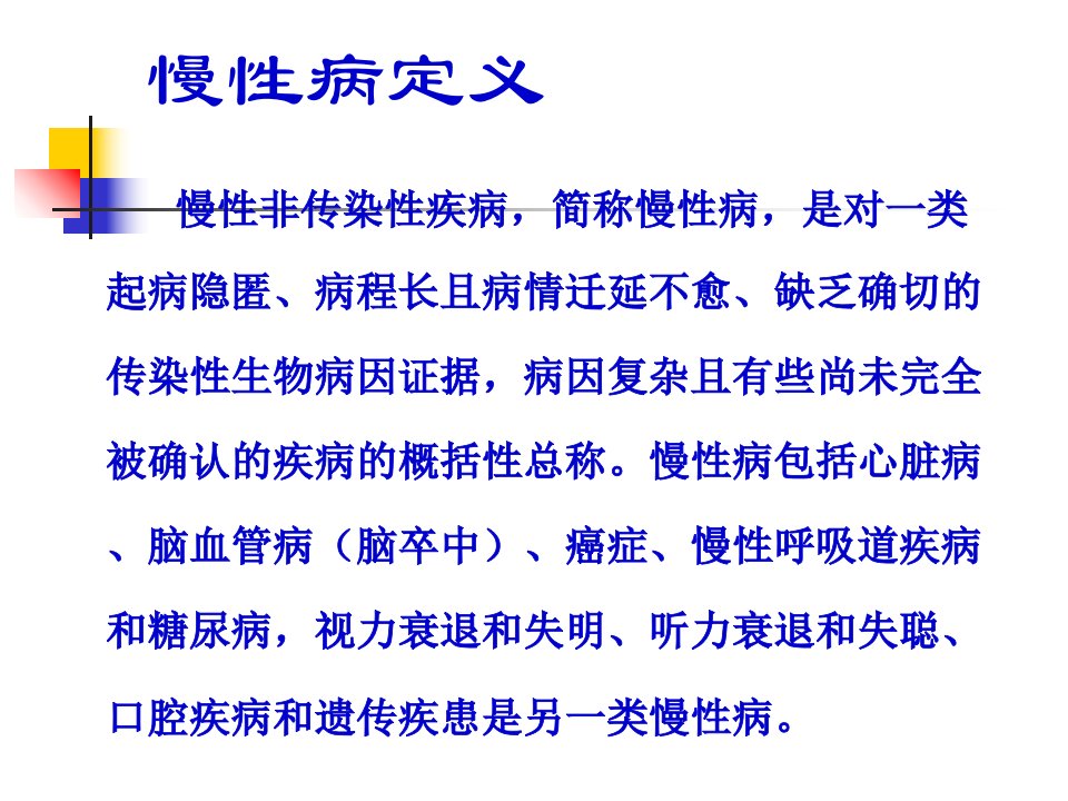 慢性病现状及综合防治ppt课件