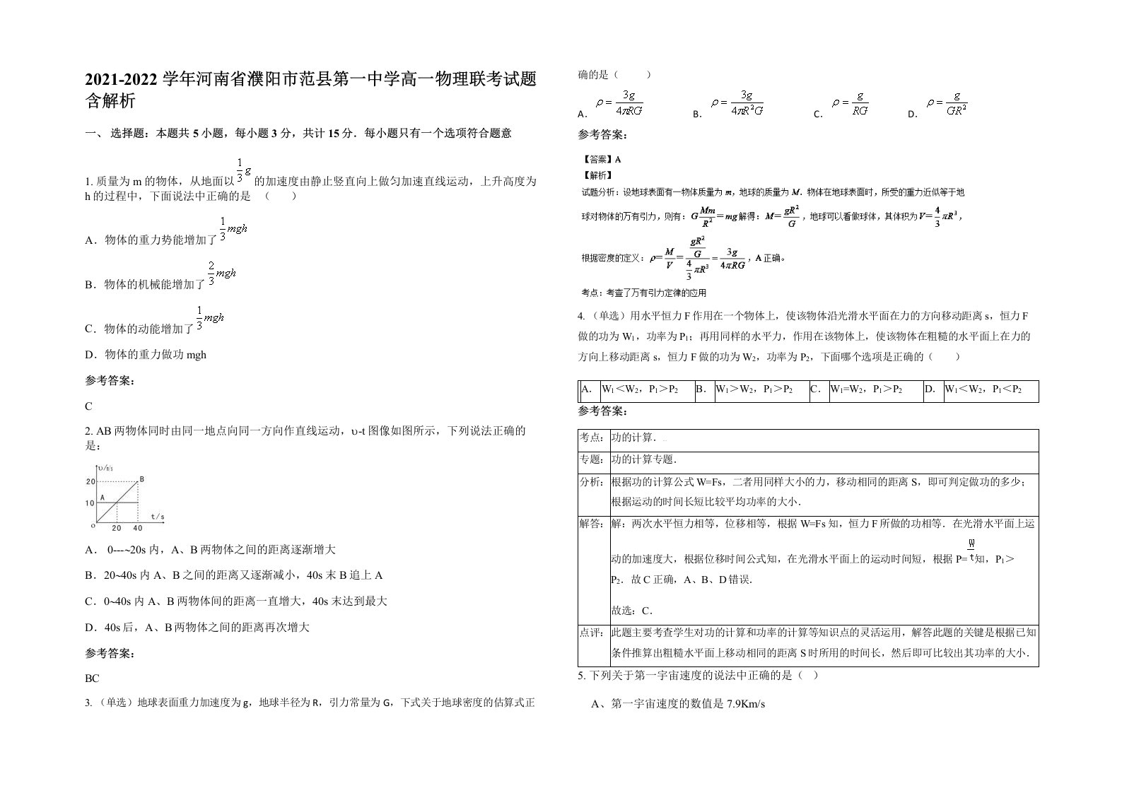 2021-2022学年河南省濮阳市范县第一中学高一物理联考试题含解析