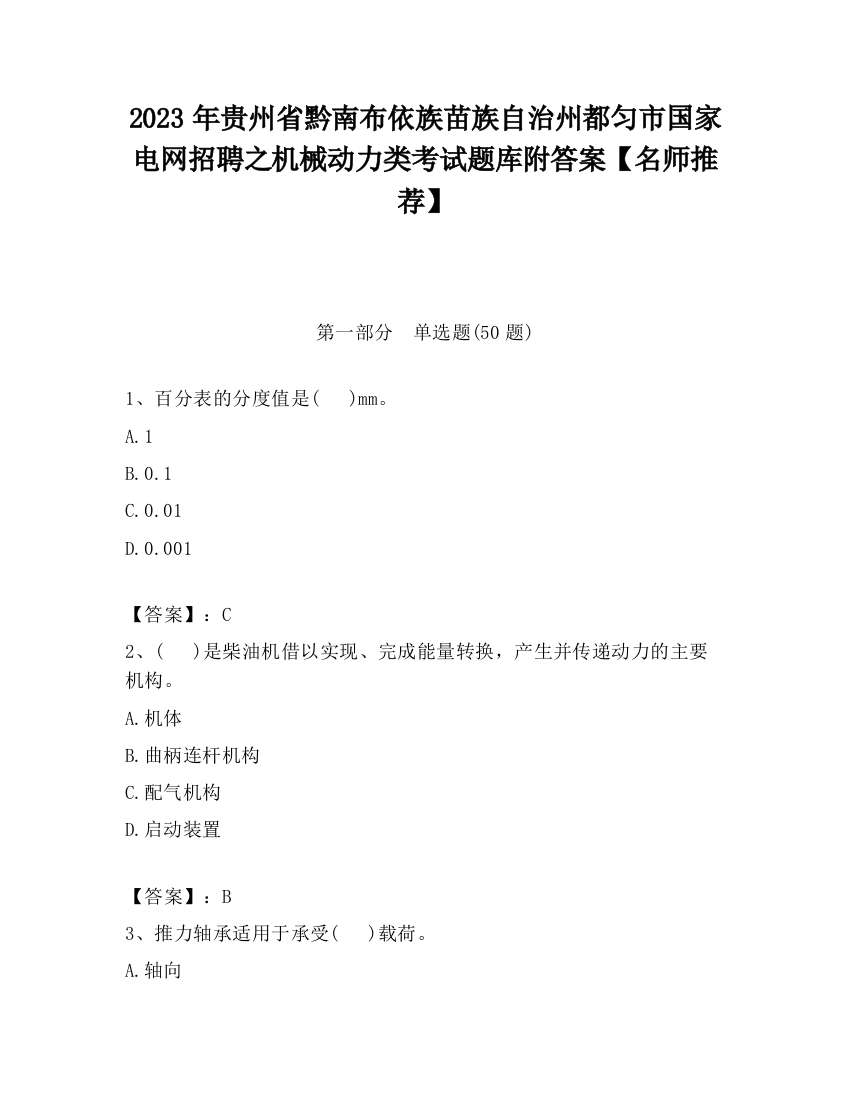 2023年贵州省黔南布依族苗族自治州都匀市国家电网招聘之机械动力类考试题库附答案【名师推荐】