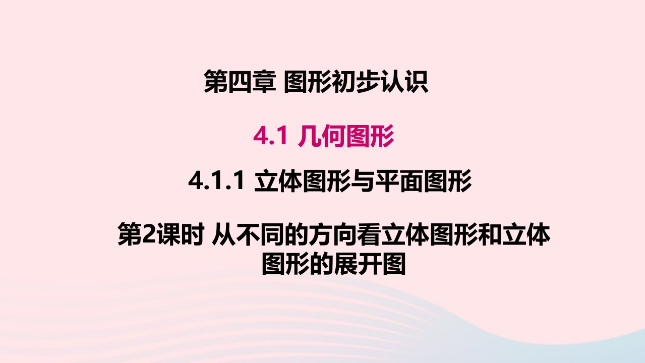 七年级数学上册第四章几何图形初步4.1几何图形4.1.1立体图形与平面图形第2课时从不同的方向看立体图形和立体图形的展开图教学课件新版新人教版