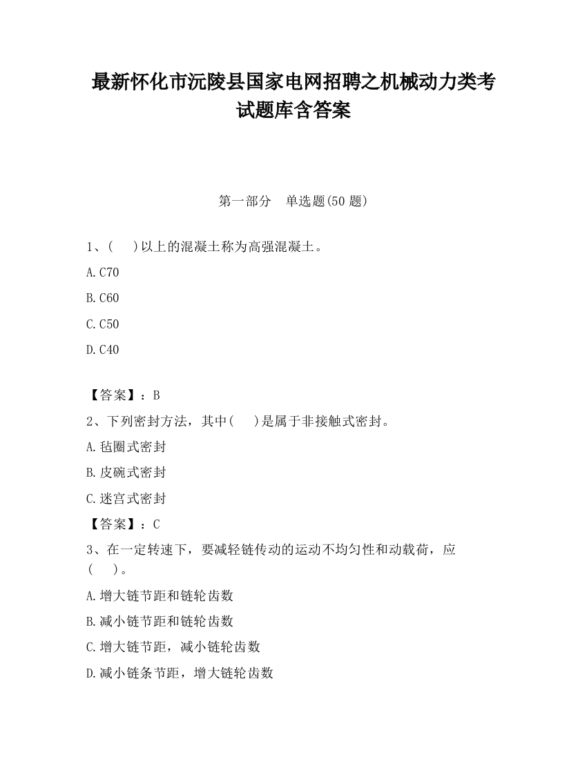 最新怀化市沅陵县国家电网招聘之机械动力类考试题库含答案