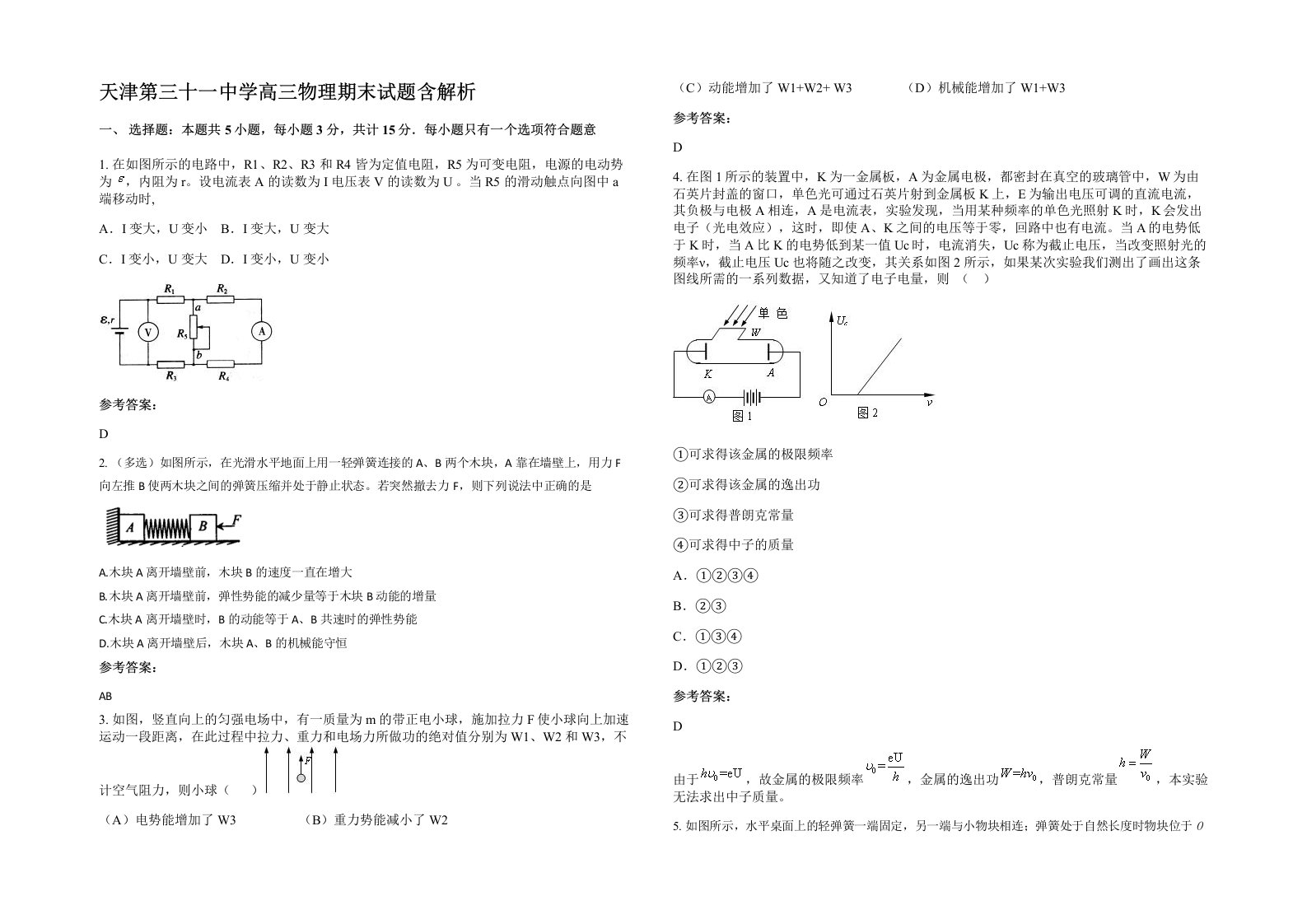 天津第三十一中学高三物理期末试题含解析