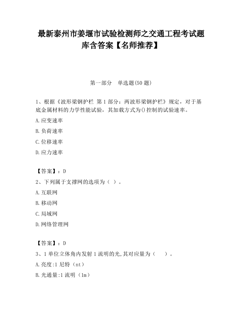 最新泰州市姜堰市试验检测师之交通工程考试题库含答案【名师推荐】