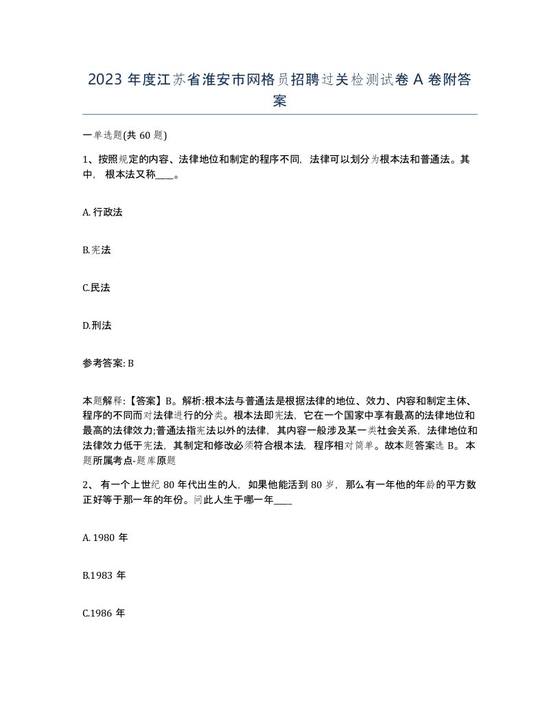 2023年度江苏省淮安市网格员招聘过关检测试卷A卷附答案