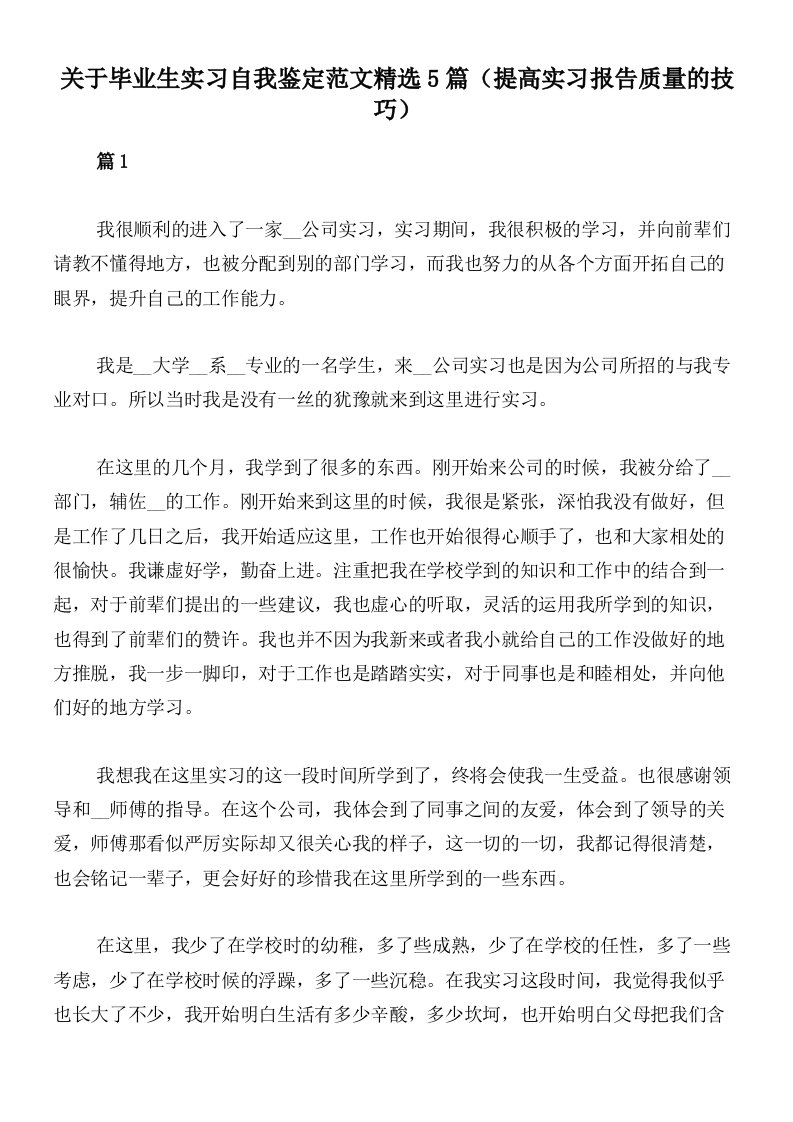 关于毕业生实习自我鉴定范文精选5篇（提高实习报告质量的技巧）