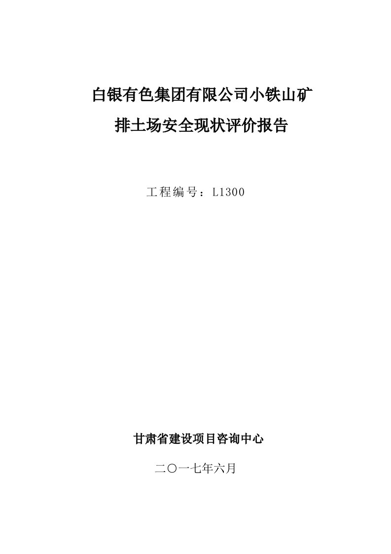 生产管理--小铁山排土场安全现状评价报告