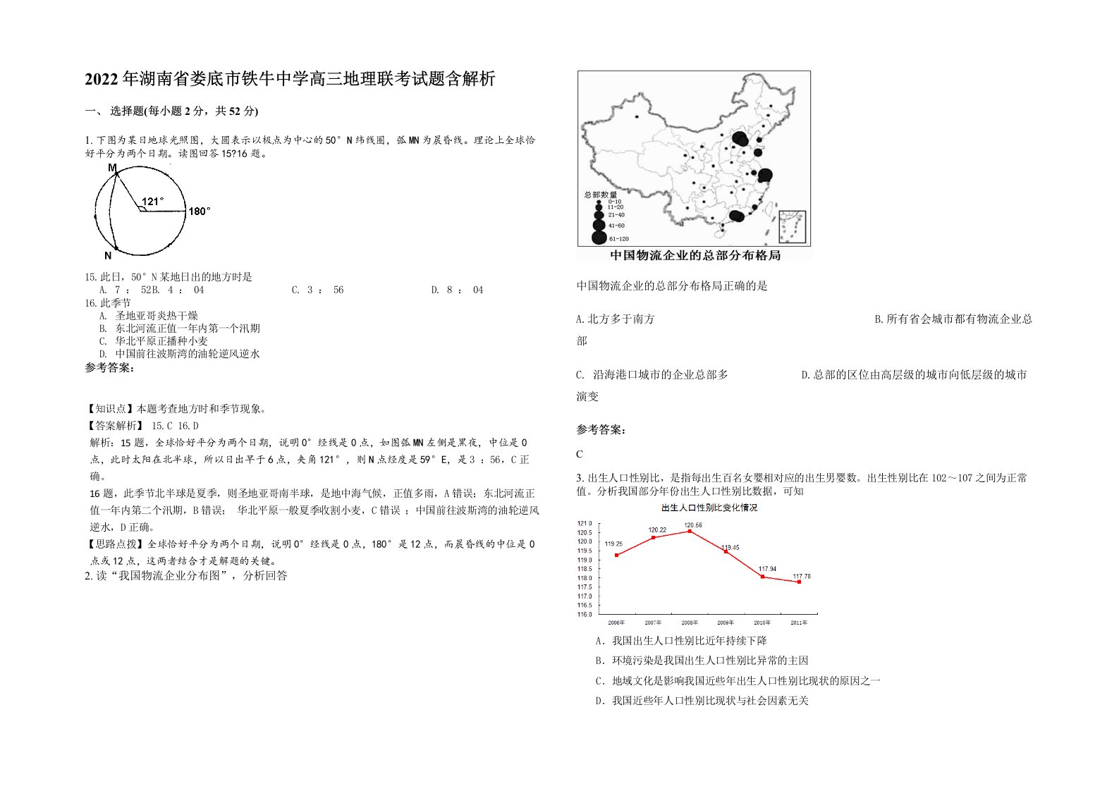 2022年湖南省娄底市铁牛中学高三地理联考试题含解析