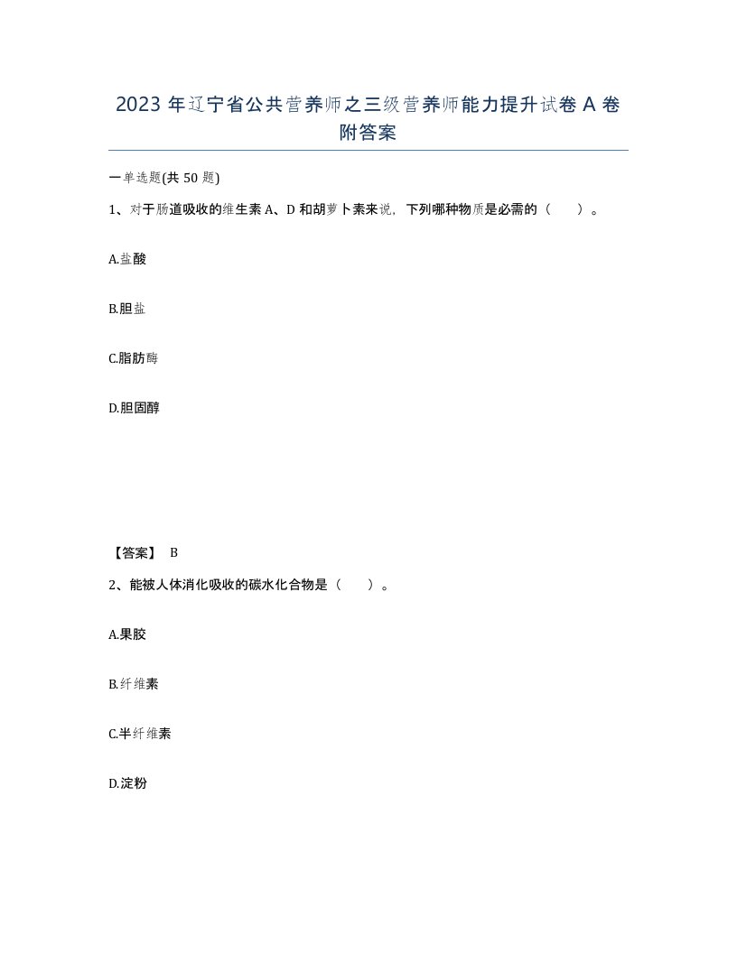 2023年辽宁省公共营养师之三级营养师能力提升试卷A卷附答案