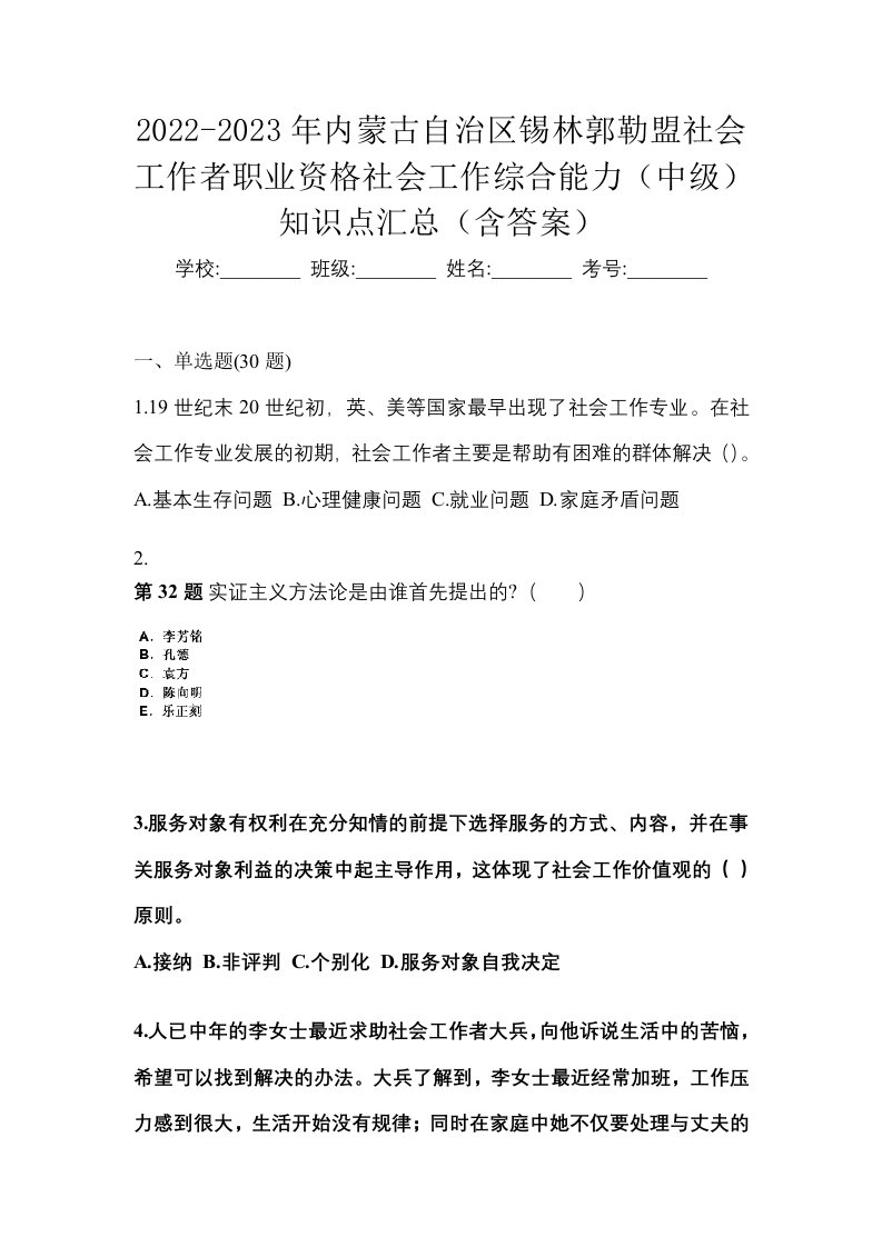 2022-2023年内蒙古自治区锡林郭勒盟社会工作者职业资格社会工作综合能力中级知识点汇总含答案