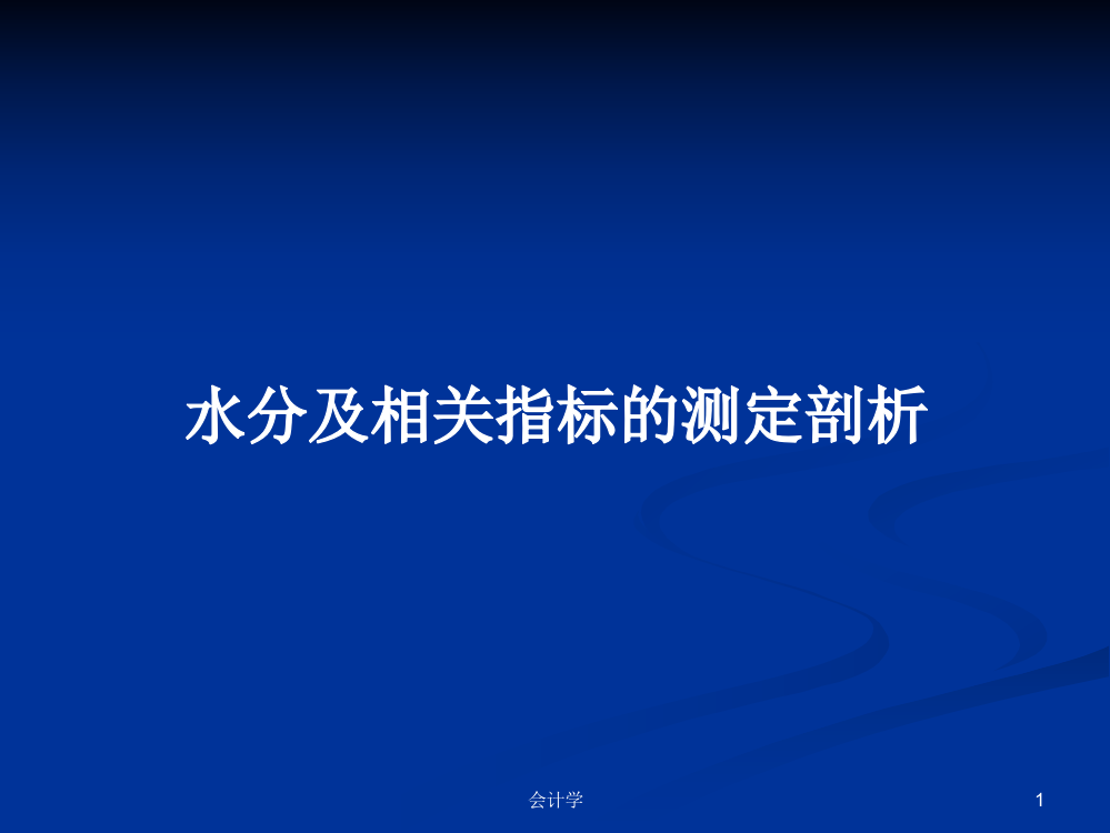 水分及相关指标的测定剖析