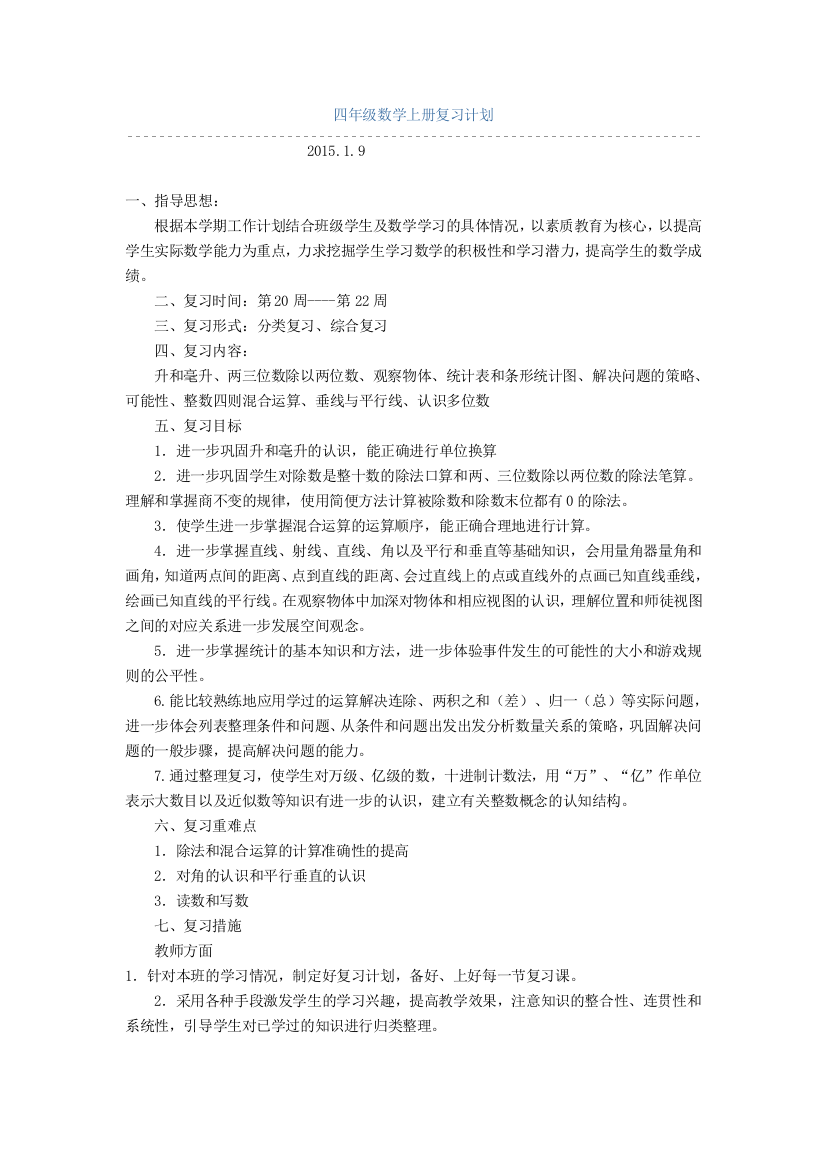 2014秋四年级数学上册复习计划