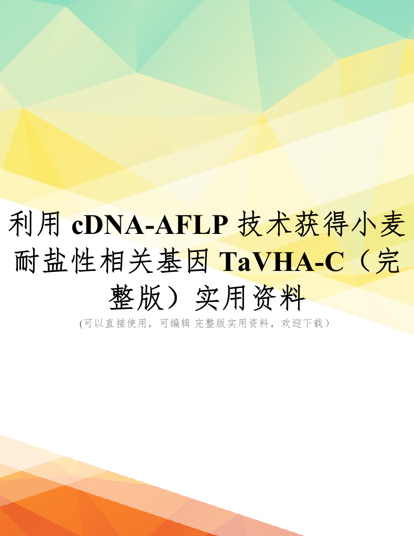 利用cDNA-AFLP-技术获得小麦耐盐性相关基因TaVHA-C(完整版)实用资料