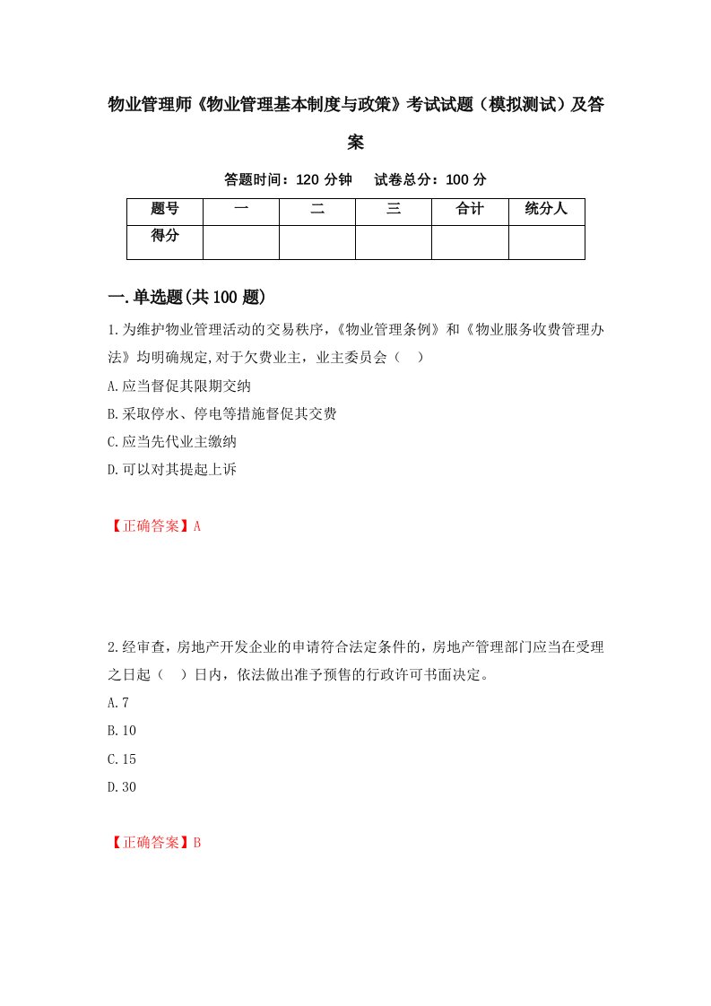 物业管理师物业管理基本制度与政策考试试题模拟测试及答案14