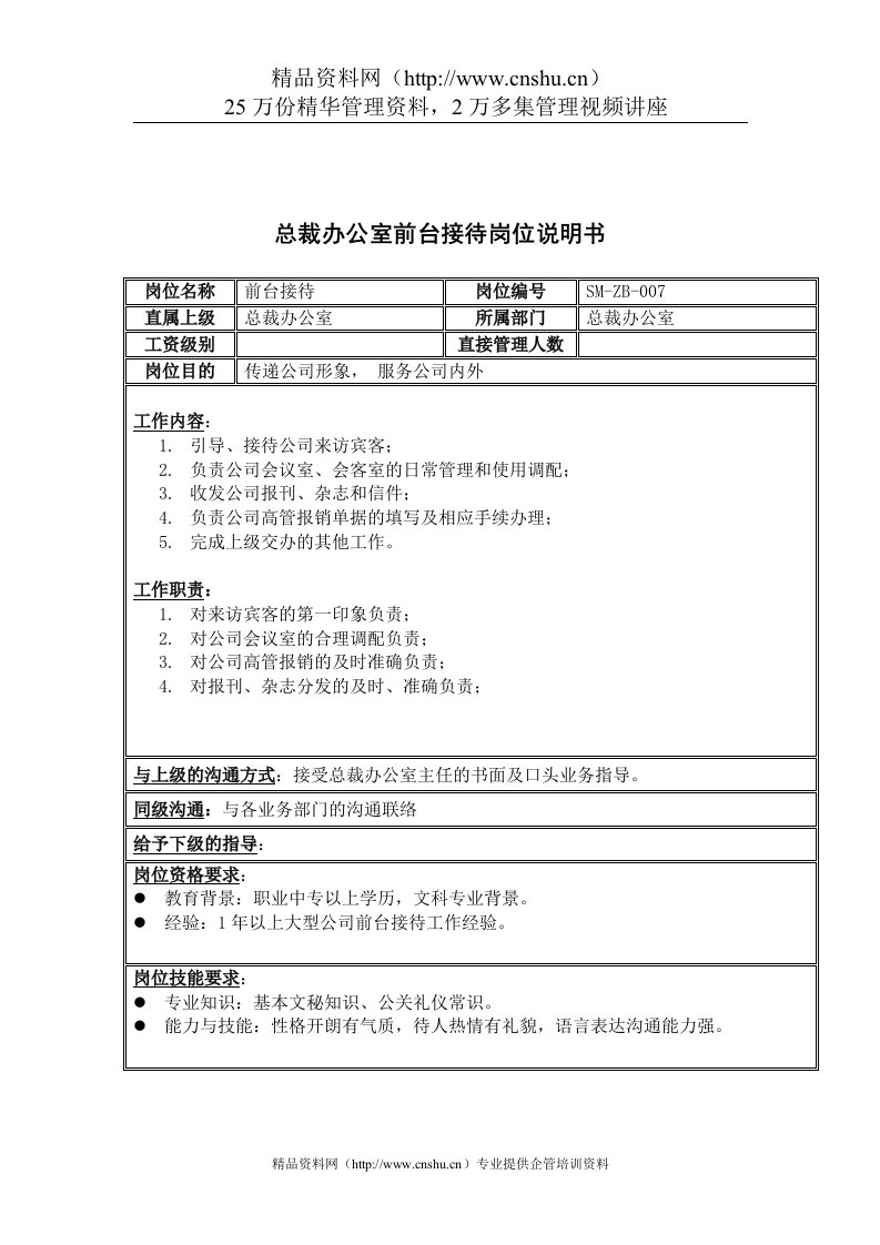 三木集团总裁办公室前台接待岗位说明书