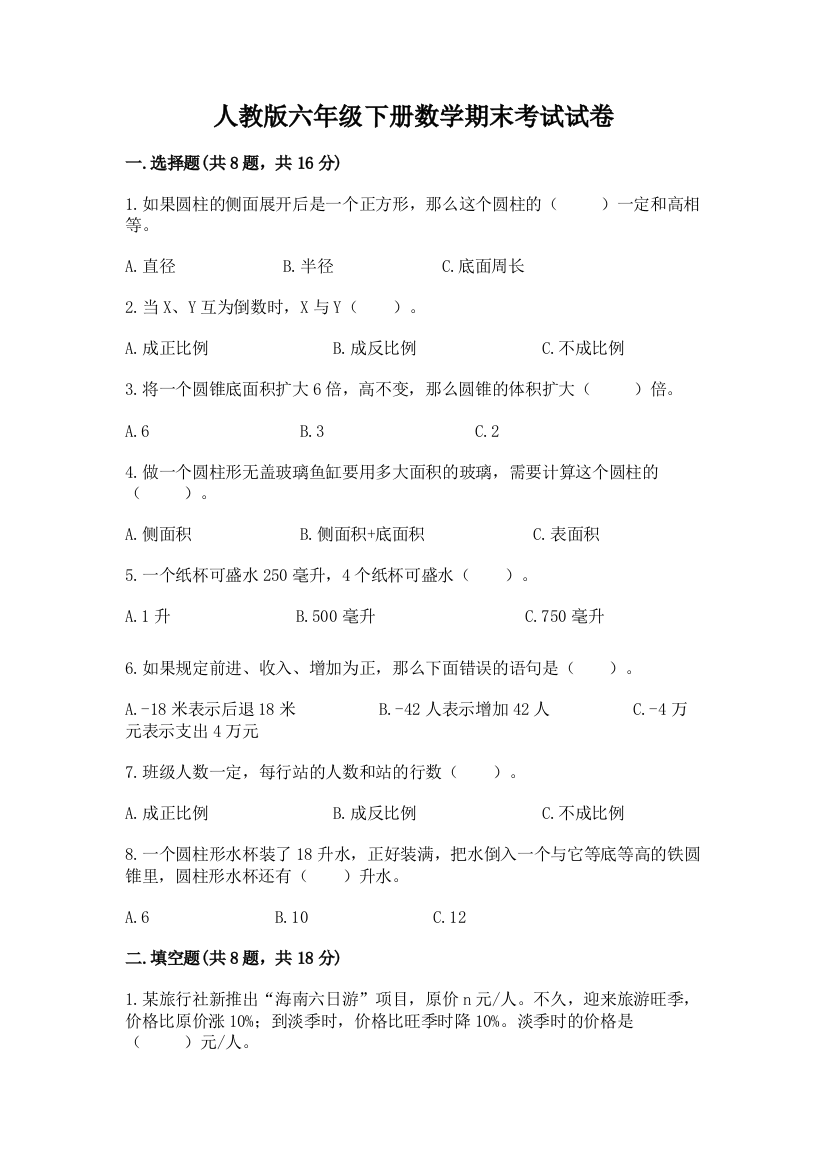 人教版六年级下册数学期末考试试卷附完整答案【名师系列】