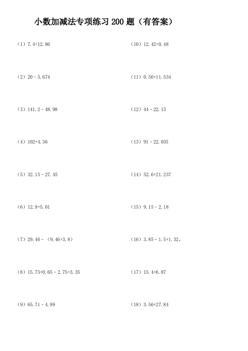 233小数加减法专项练习200题有答案ok