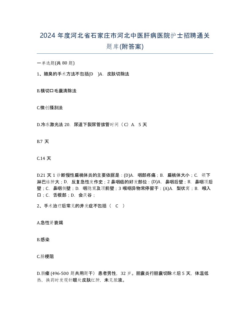 2024年度河北省石家庄市河北中医肝病医院护士招聘通关题库附答案