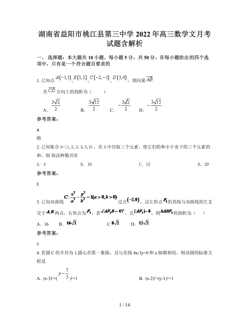 湖南省益阳市桃江县第三中学2022年高三数学文月考试题含解析