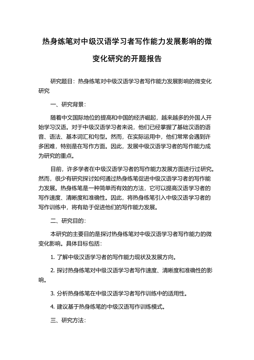 热身练笔对中级汉语学习者写作能力发展影响的微变化研究的开题报告