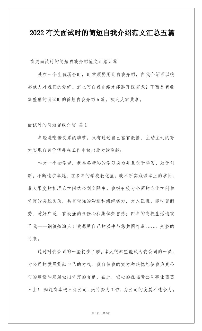 2022有关面试时的简短自我介绍范文汇总五篇