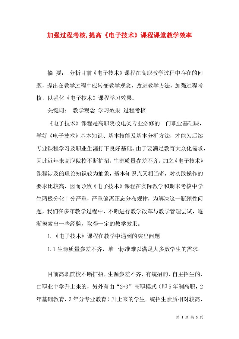 加强过程考核,提高《电子技术》课程课堂教学效率