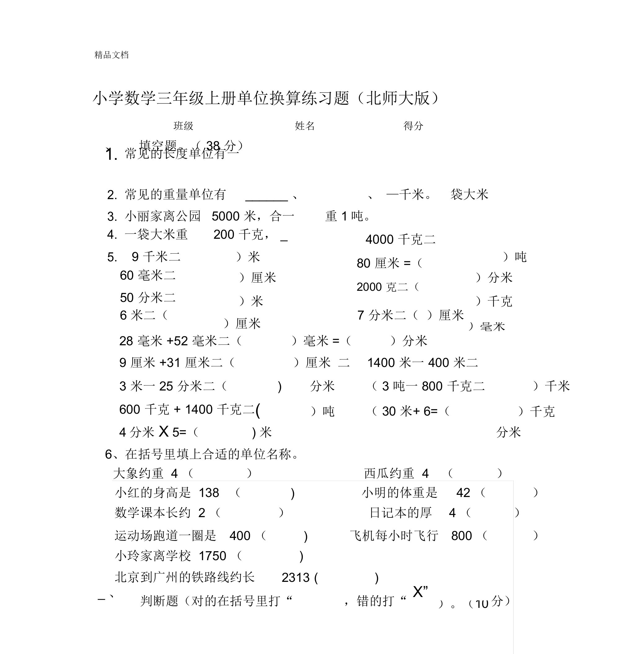 最新北师大版小学数学三年级单位换算练习题