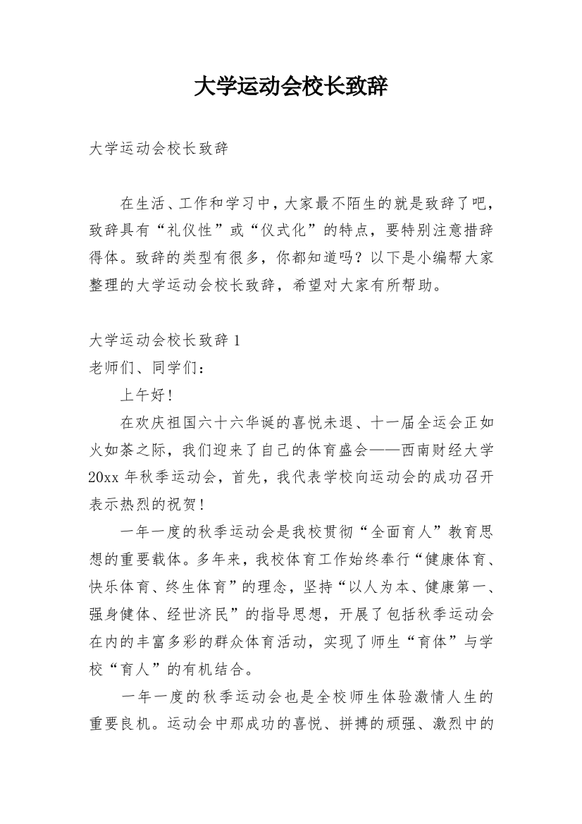 大学运动会校长致辞