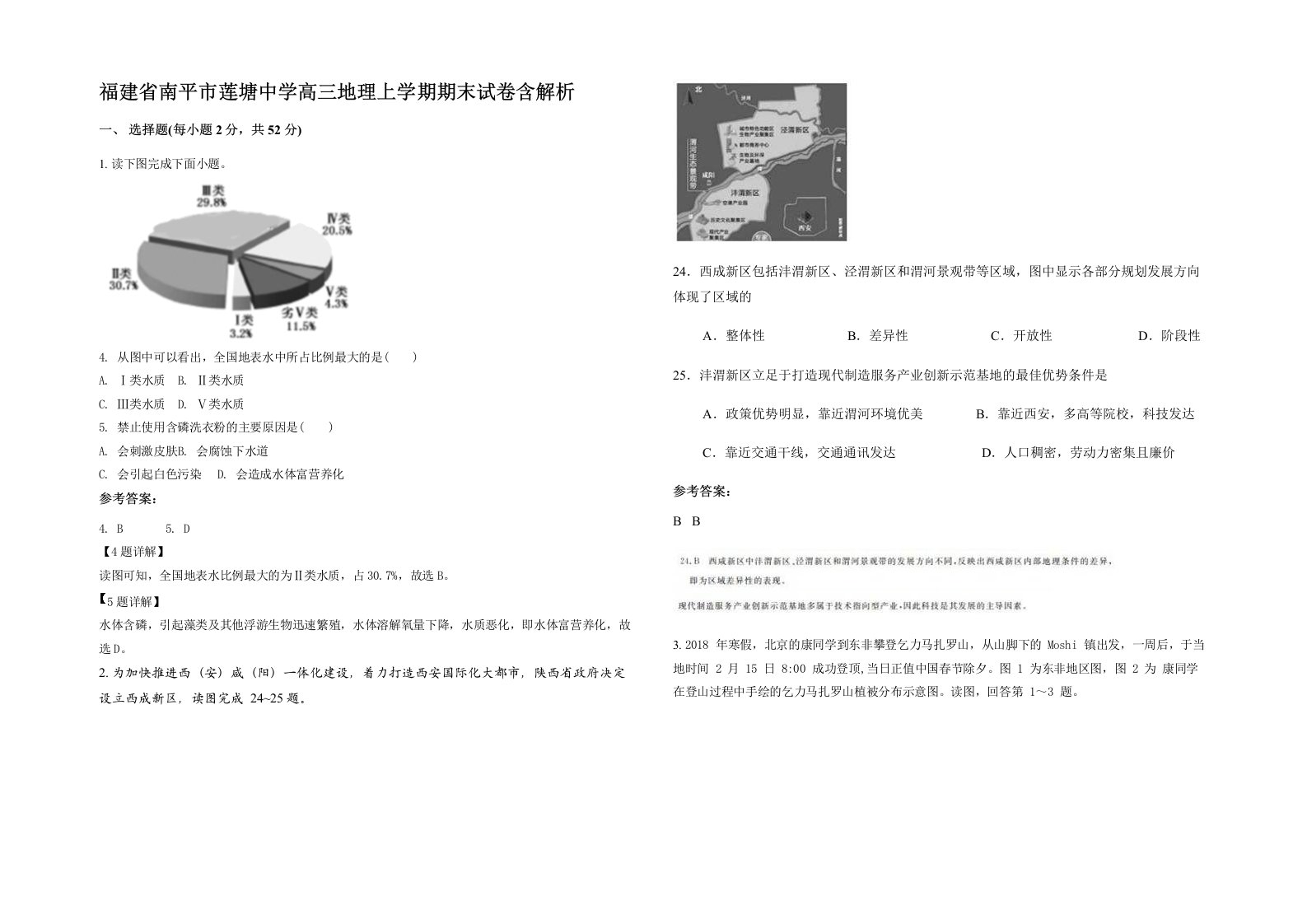 福建省南平市莲塘中学高三地理上学期期末试卷含解析