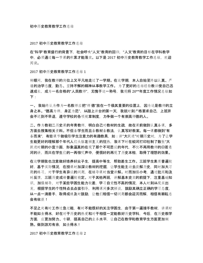 初中历史教育教学工作总结