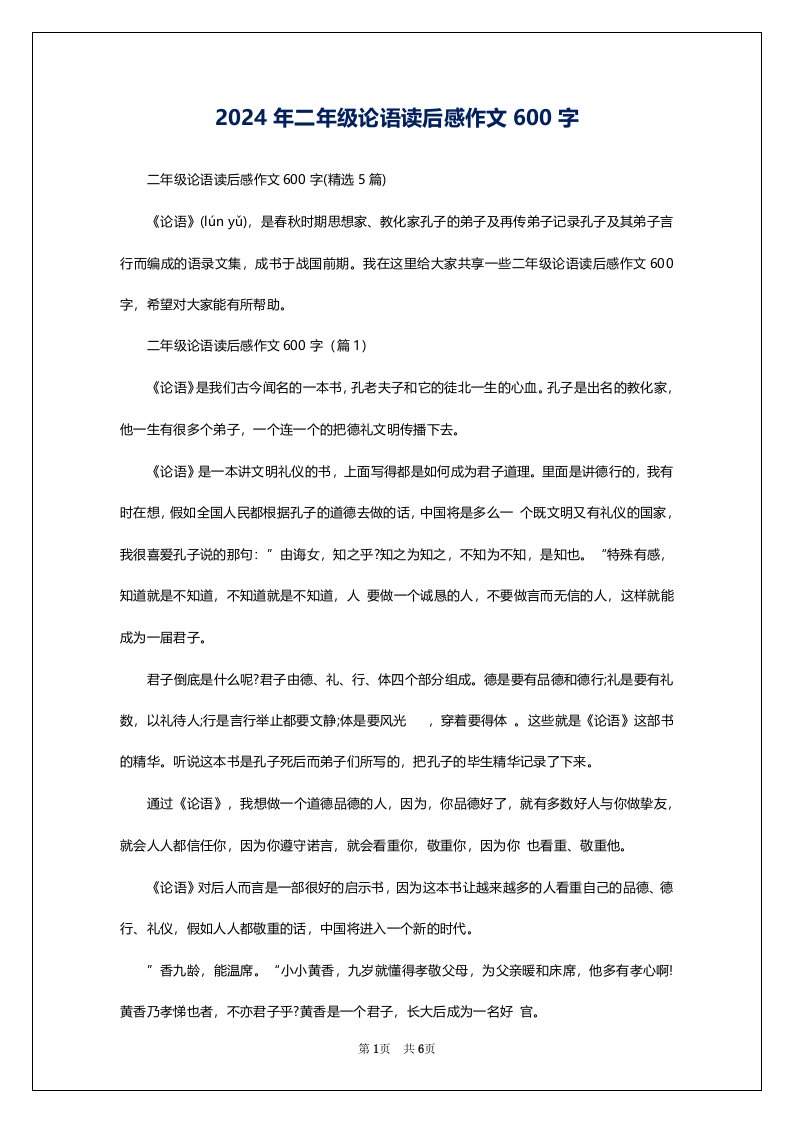 2024年二年级论语读后感作文600字