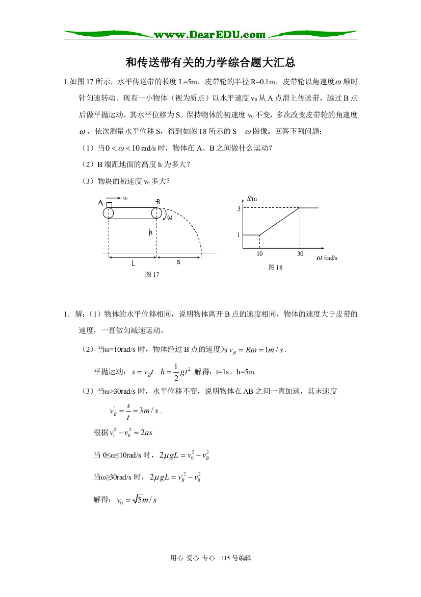 高三物理和传送带有关的力学综合题大汇总