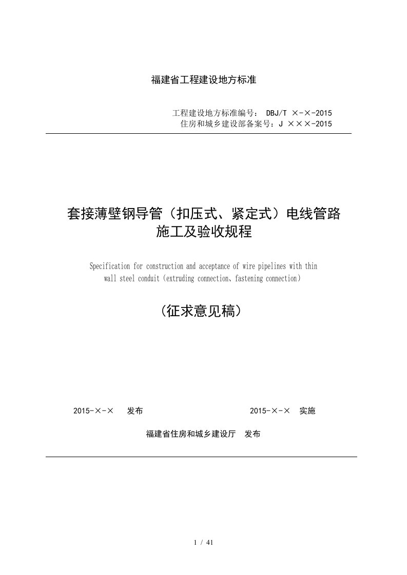 套接薄壁钢导管(扣压式、紧定式)电线管路施工及验收规