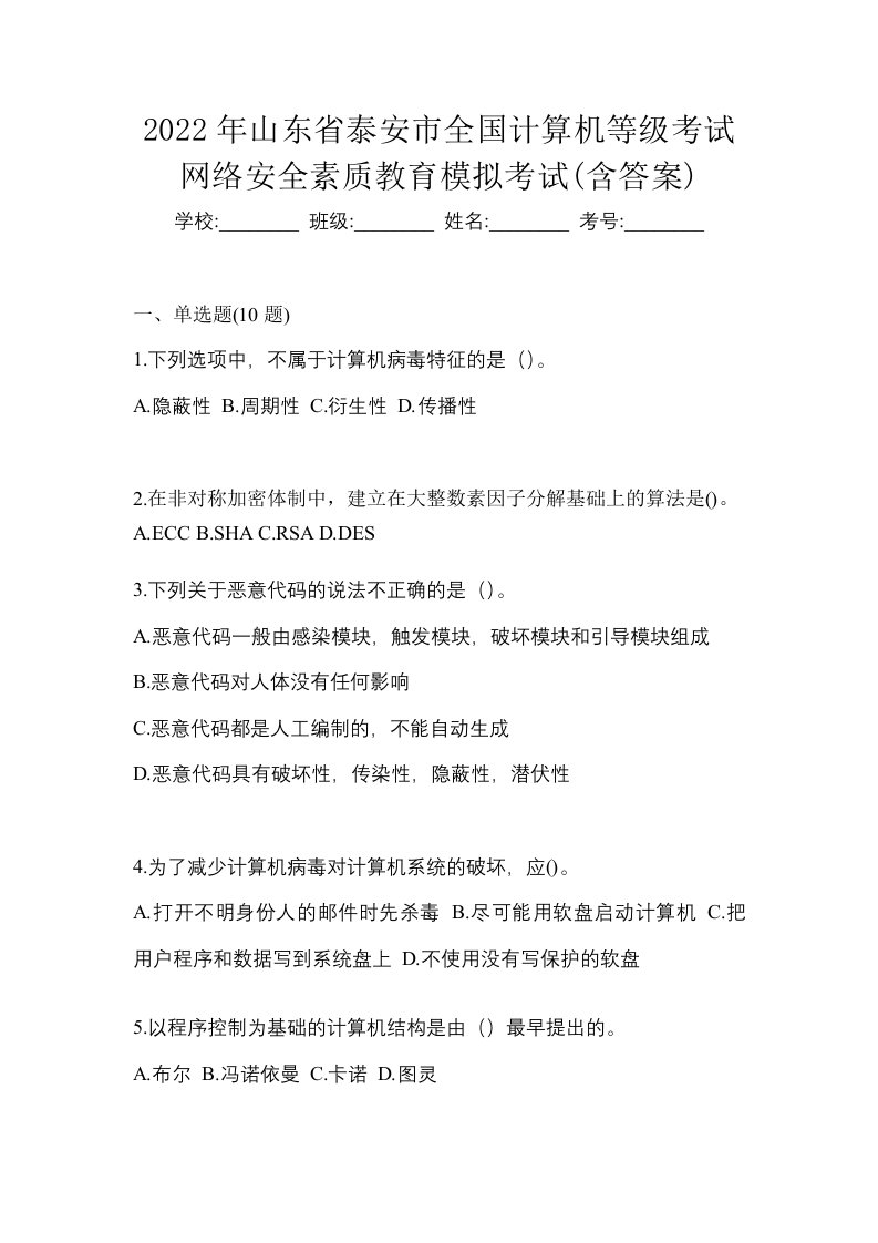 2022年山东省泰安市全国计算机等级考试网络安全素质教育模拟考试含答案