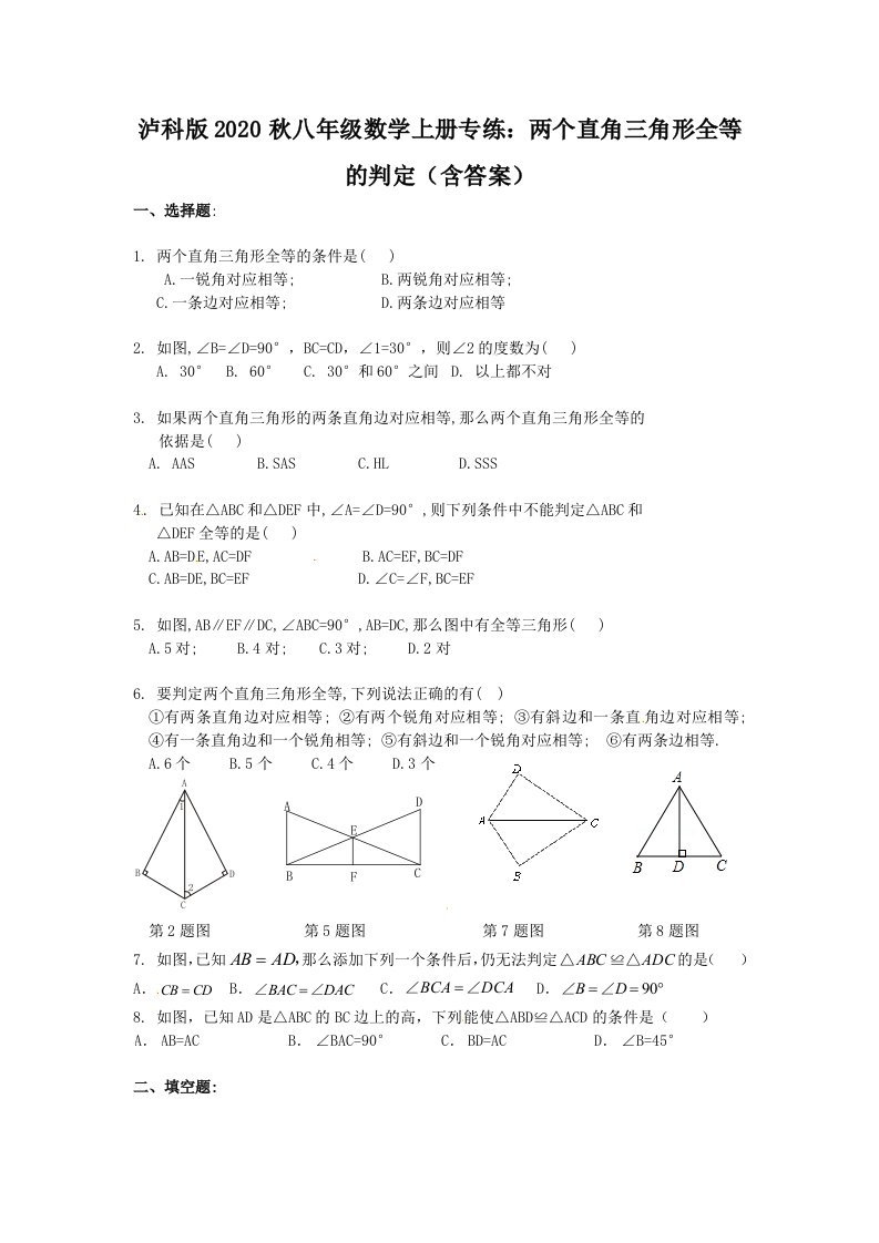 泸科版八年级数学上册专练两个直角三角形全等的判定含答案