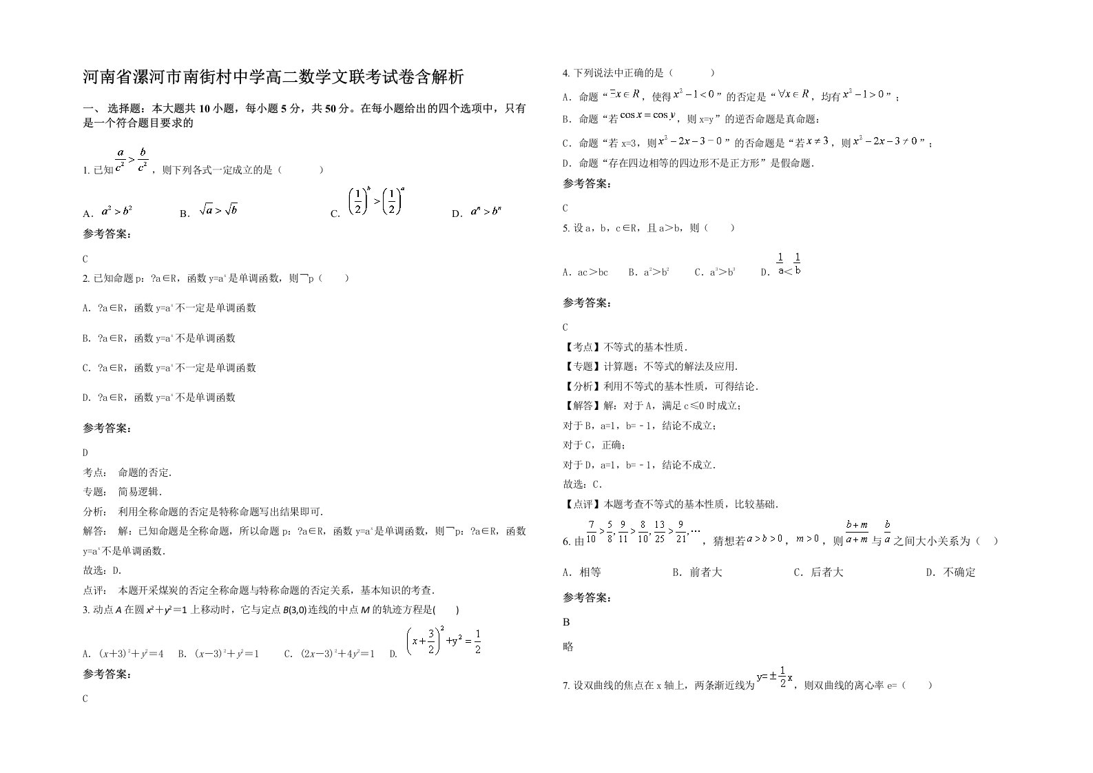 河南省漯河市南街村中学高二数学文联考试卷含解析