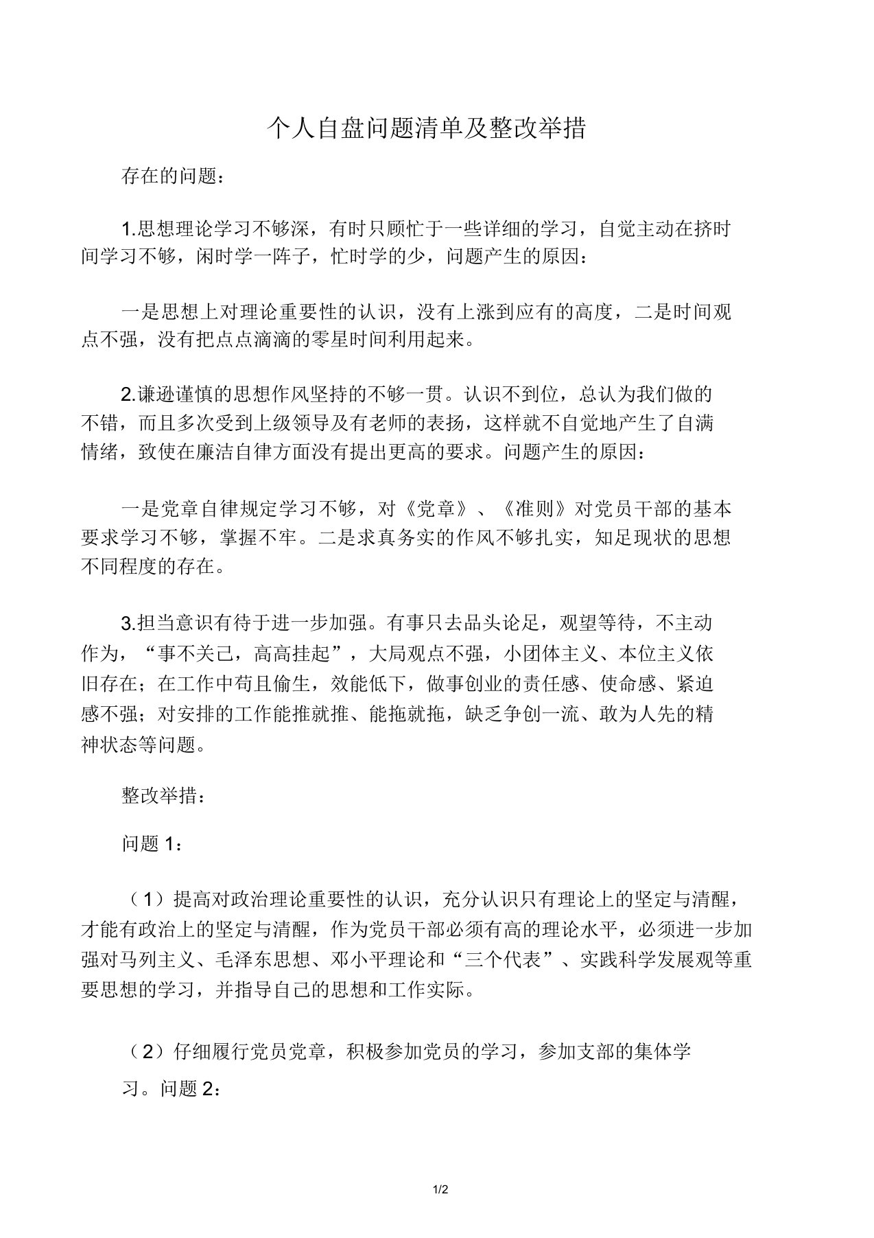 个人自查问题清单及整改措施