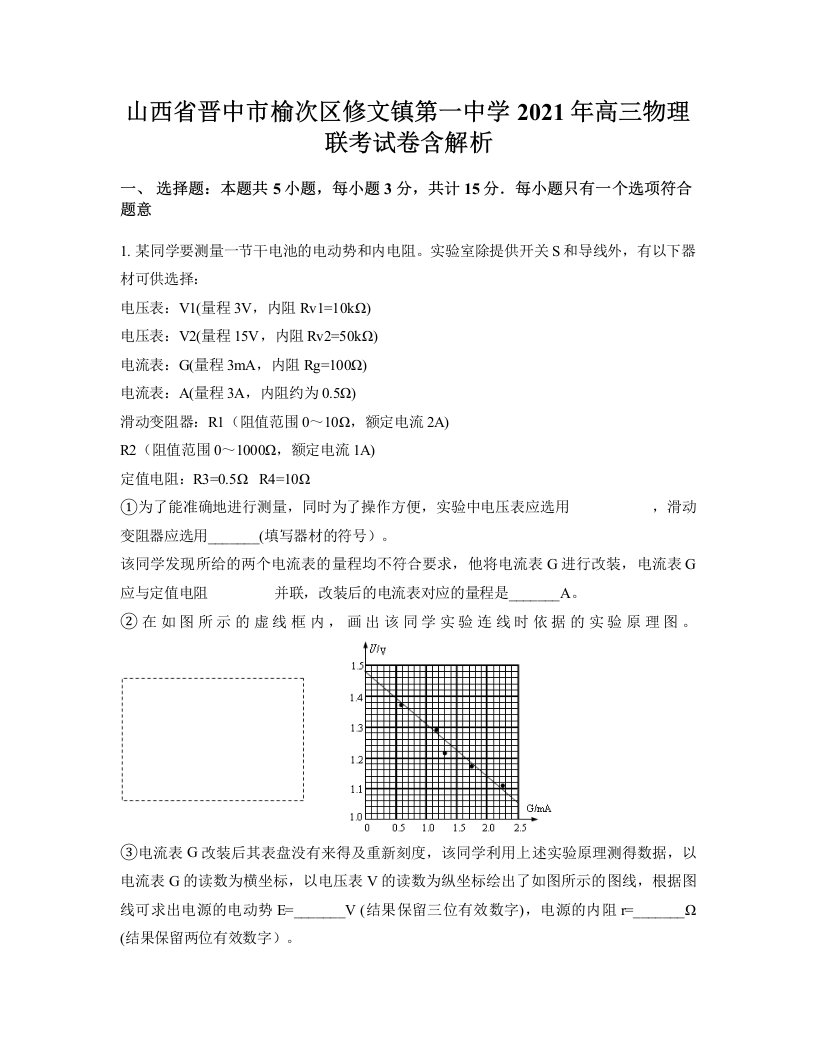 山西省晋中市榆次区修文镇第一中学2021年高三物理联考试卷含解析