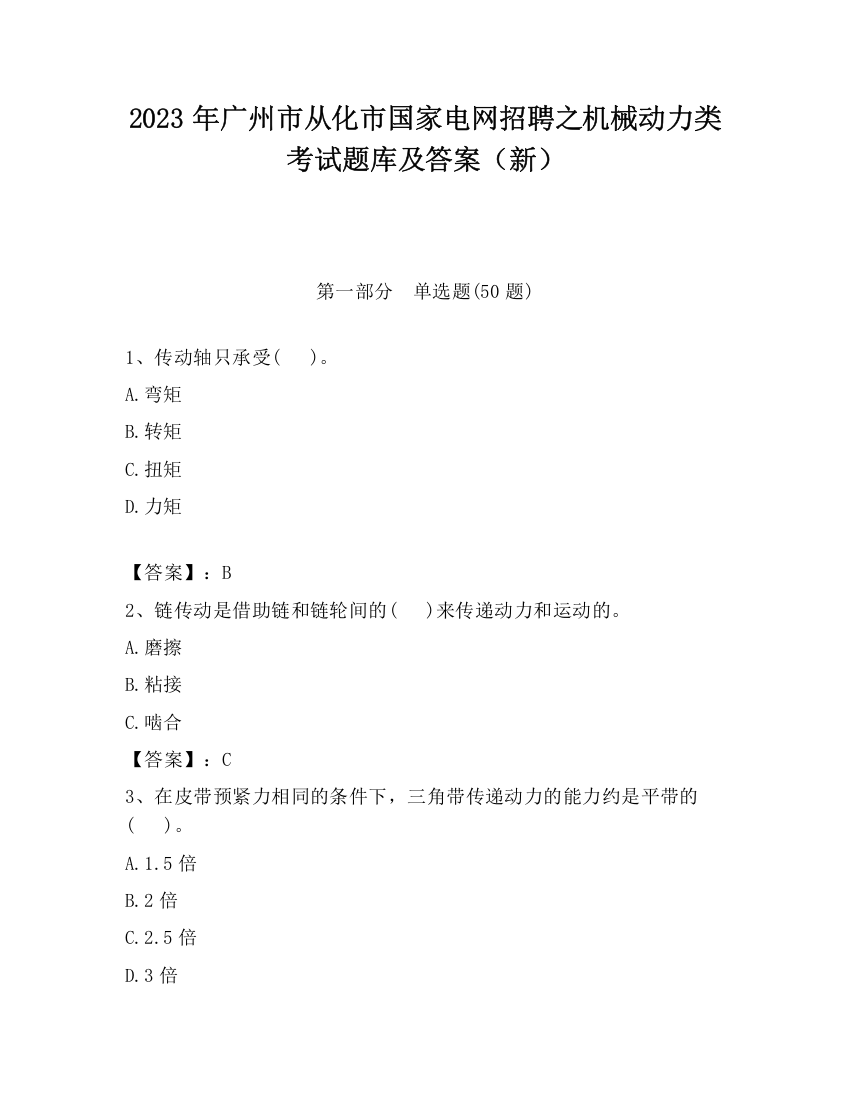 2023年广州市从化市国家电网招聘之机械动力类考试题库及答案（新）