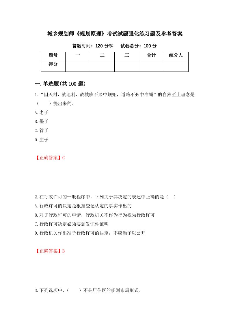 城乡规划师规划原理考试试题强化练习题及参考答案第68卷