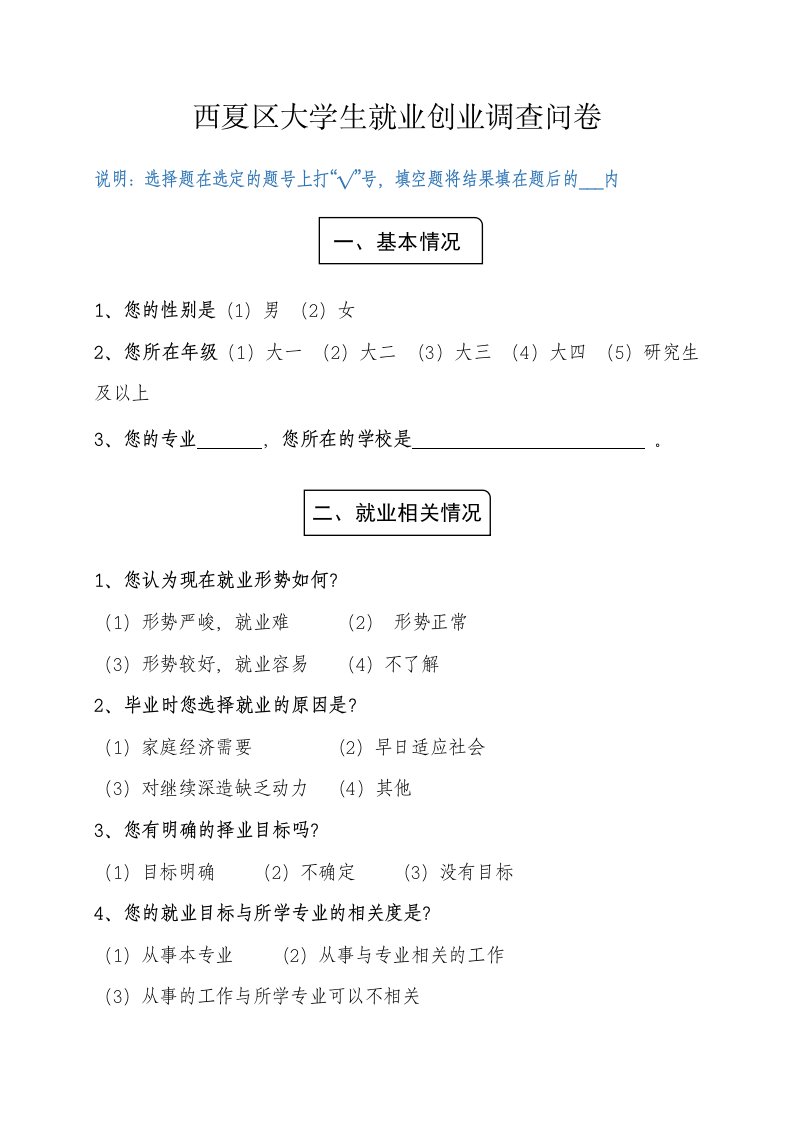 大学生就业创业调查问卷