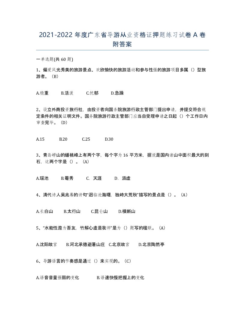 2021-2022年度广东省导游从业资格证押题练习试卷A卷附答案