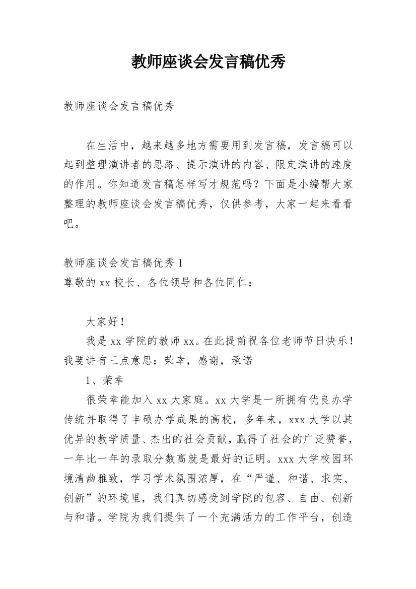 教师座谈会发言稿优秀